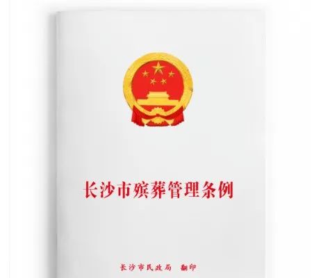 新版《长沙市殡葬管理条例》9月1日正式施行，这些服务项目有了明确规定