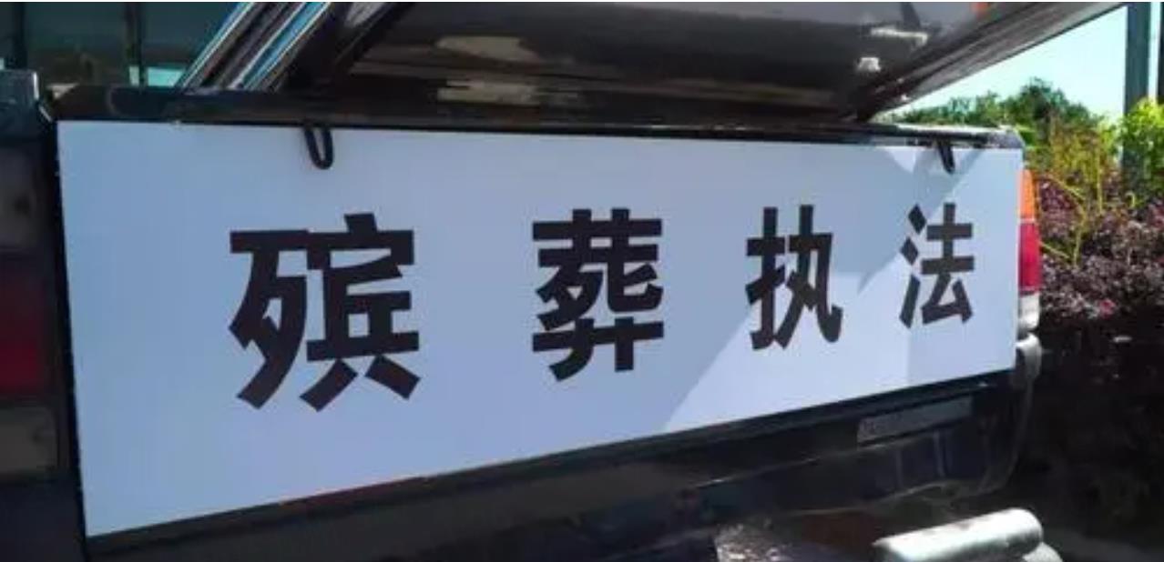 上海市殡葬违法行为行政处罚的裁量基准