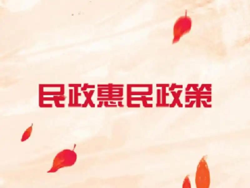吉林市无丧葬补助居民基本殡葬惠民政策实施办法（试行）