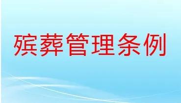 殡葬管理条例