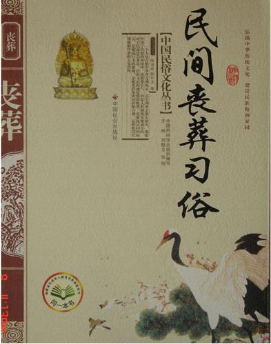 浅谈殡葬文化的概念