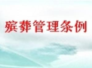 黑龙江省殡葬管理规定