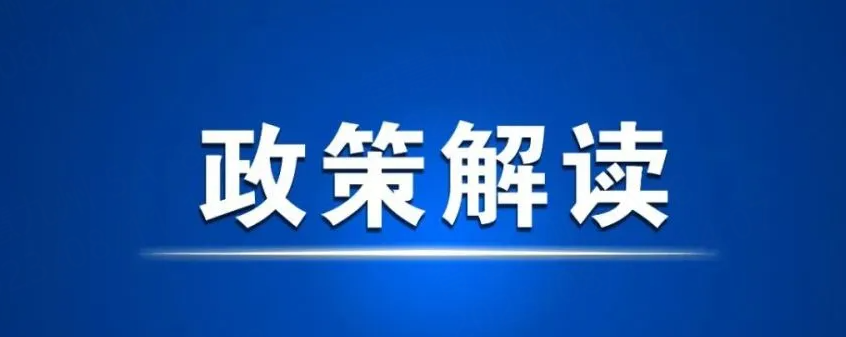 《关于进一步完善惠民殡葬政策有关事项的通知》政策解读