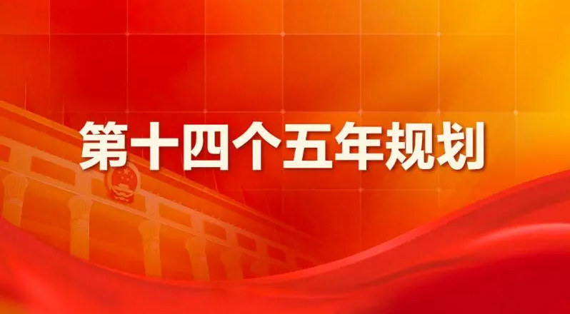 阜新市民政事业发展第十四个五年规划