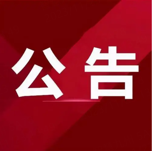 乐山市殡仪馆搬迁公告