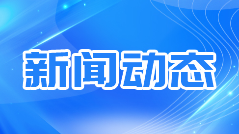 白城市民政局召开2024年全市民政工作会议